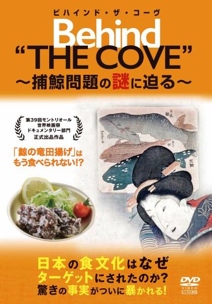 Amazon | ビハインド・ザ・コーヴ ~捕鯨問題の謎に迫る~ [DVD] | 映画
