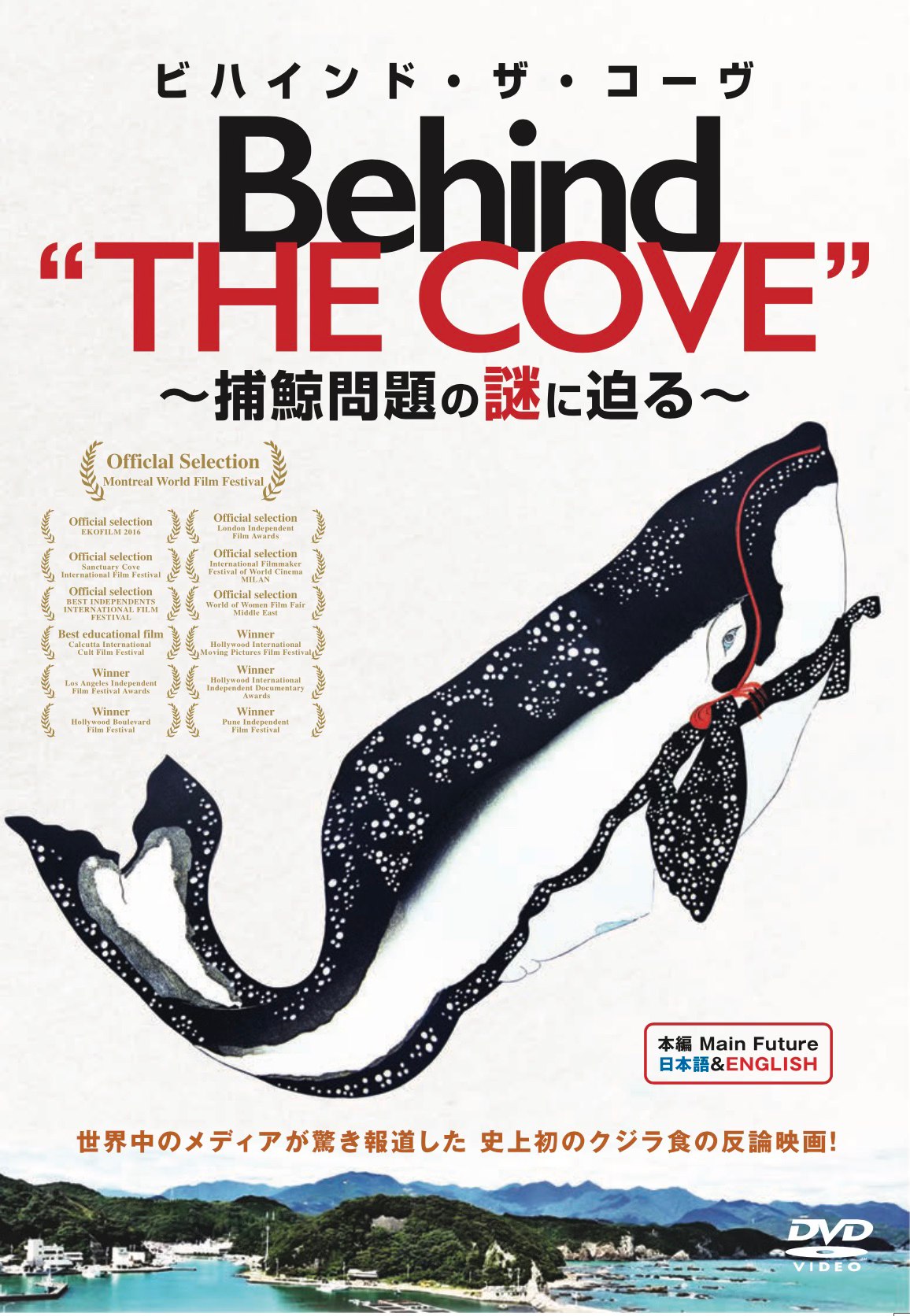 Amazon.co.jp: 【Amazon.co.jp限定】「鯨のレストラン 〜SDGsとクジラ〜」+「ビハインド・ザ・コーヴ 〜捕鯨問題の謎に迫る〜」 2タイトルセット(同時購入特典：パンフレット2部（監督直筆サイン入り）＋ポストカード付) [DVD] : 八木景子, 谷光男, 谷家の皆さま, 鮎川捕鯨の皆さま, ユージン・ラポワント（ワシント条約元事務局長）: DVD